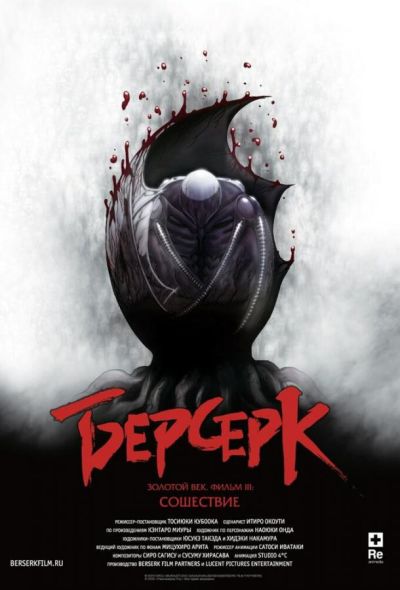 Берсерк. Золотой век: Фильм III. Сошествие (2013) Берсерк. Золотой век: Фильм III. Сошествие (2013)